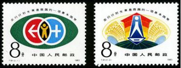 T91 计划生育邮票